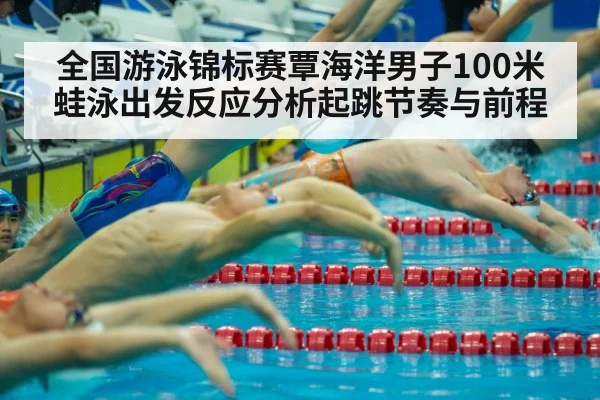 全国游泳锦标赛覃海洋男子100米蛙泳出发反应分析起跳节奏与前程