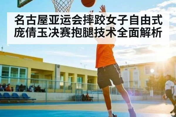 名古屋亚运会摔跤女子自由式庞倩玉决赛抱腿技术全面解析