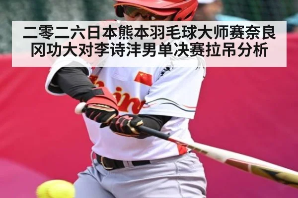 二零二六日本熊本羽毛球大师赛奈良冈功大对李诗沣男单决赛拉吊分析