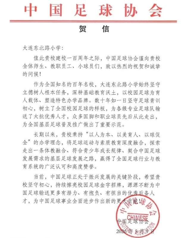 正版澳门六合彩-大连东北路小学即将迎来建校百年华诞，中国足协发送贺信